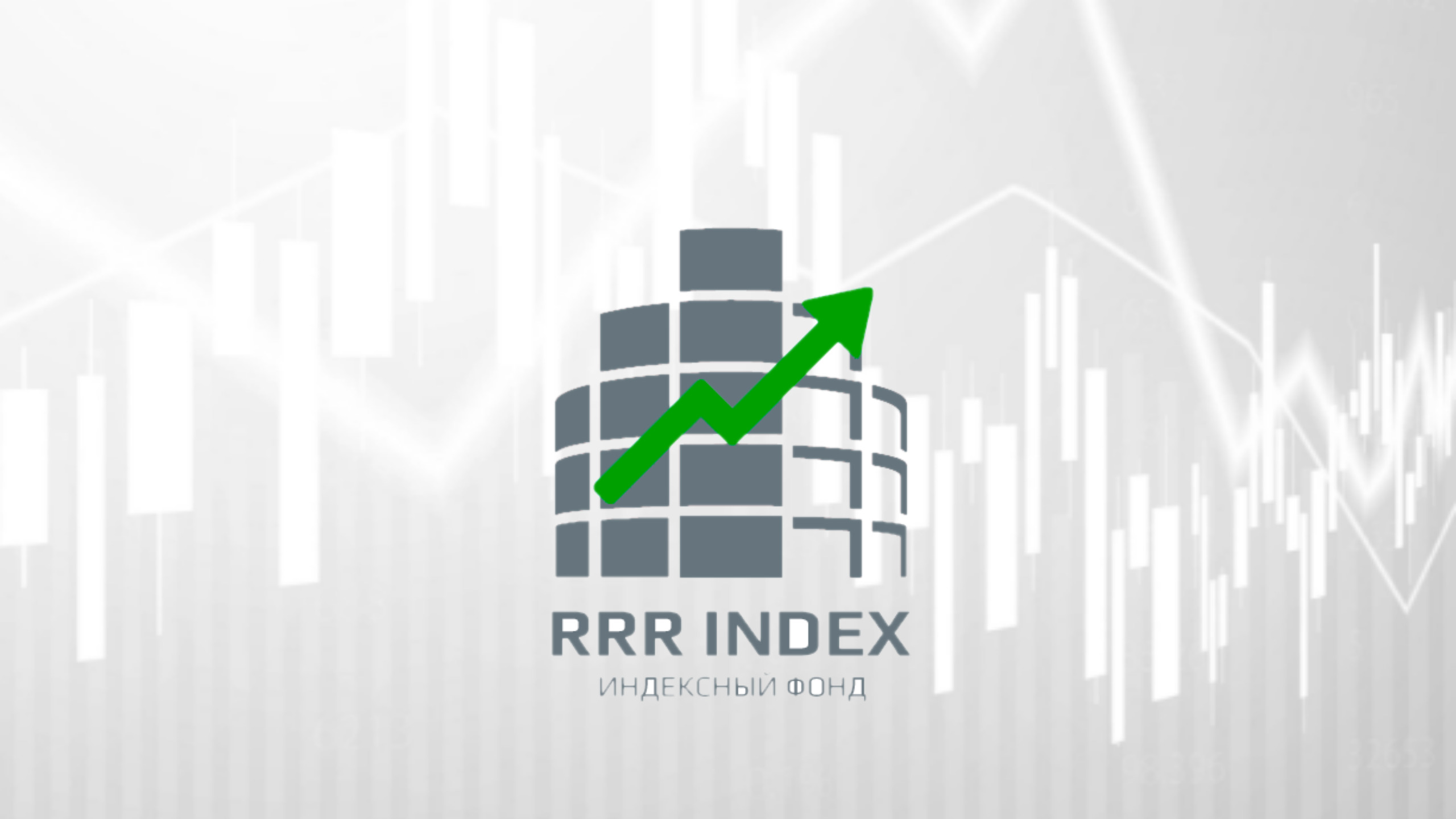 Реализованный проект: «Индексный фонд «RRR Index» как инструмент диверсификации риска инвестирования в долевые финансовые инструменты» 